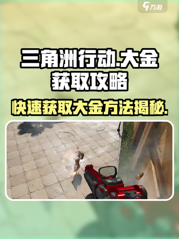 三角洲行动💥大金获取攻略，快速上手稳赢！🔥截图1