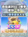 香肠派对ss12赛季皮肤有哪些介绍