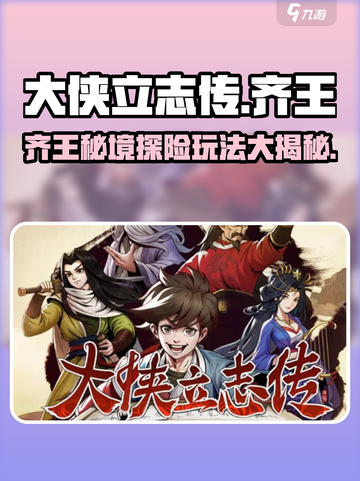《大侠立志传》齐王位置大曝光！🔥快来看看💡截图1