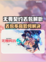 💥无畏契约丢包率高？这样做秒变大神！🎮
