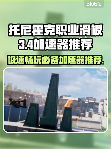 托尼霍克职业滑板3+4🔥不卡顿的加速器推荐来啦！截图1