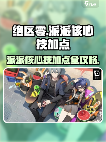 《绝区零派派核心技加点攻略🔥》✨截图1