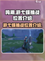 鸣潮游弋蝶挑战位置在哪介绍