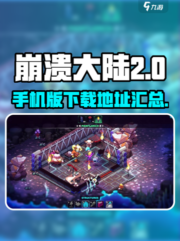 崩溃大陆2📱中文版下载地址大公开！🔥截图1