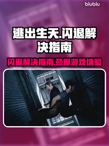 逃出生天闪退？Win11玩家必看解决秘籍💥🎮截图1