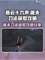 燕云十六声嗟夫刀法怎么获取介绍