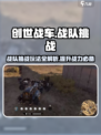 创世战车🔥战队挑战玩法曝光！揭秘机制超有用💡
