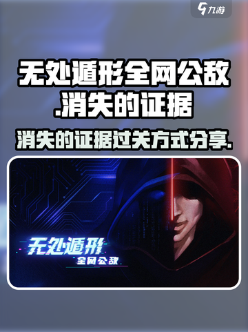 无处遁形全网公敌消失的证据怎么过介绍截图1