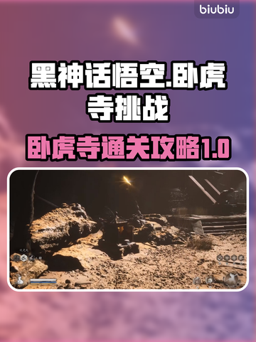 黑神话悟空🔥卧虎寺通关攻略来了！🎉截图1