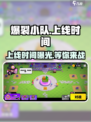 爆裂小队什么时候上线说明介绍
