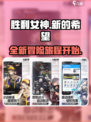 胜利女神新的希望是什么游戏介绍