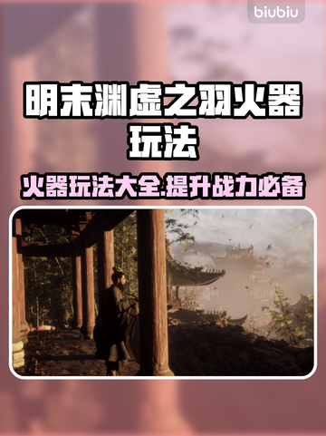 明末渊虚之羽火器🔥超强玩法攻略来啦！💡截图1