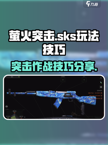 萤火突击sks怎么玩介绍截图1
