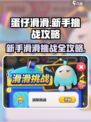 蛋仔滑滑攻略介绍