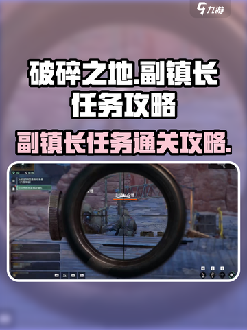 破碎之地副镇长怎么过介绍截图1