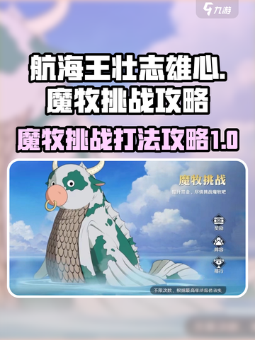 航海王壮志雄心魔牧挑战攻略介绍截图1