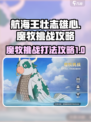 航海王壮志雄心魔牧挑战攻略介绍