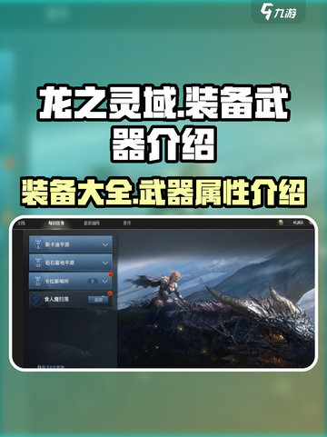龙之灵域🔥装备武器全解析，玩家必看！截图1
