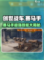 创世战车🔥赛马手超强介绍来啦！💡