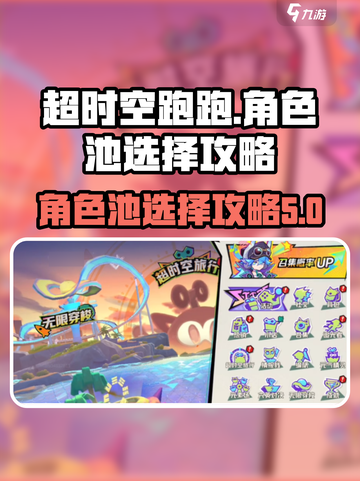超时空跑跑角色池这样选🔥稳赢不输！截图1