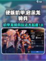 硬核机甲启示龙骑兵介绍介绍