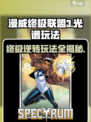 漫威终极逆转光谱🔥玩法攻略，轻松上手赢大奖！🎮
