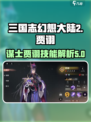 三国志幻想大陆2🔥贾诩技能强度解析⚡