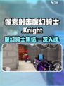 像素射击魔幻骑士🔥超全攻略来了！Knight必备💡