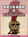 英勇之地手游英雄排名介绍介绍