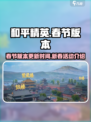 和平精英春节版本2025介绍介绍