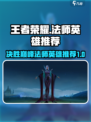 决胜巅峰！王者荣耀T0法师英雄大盘点🔥