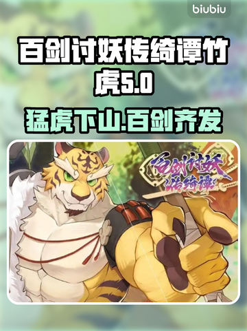 百剑讨妖传绮谭：竹虎与老虎的传奇介绍🔥🐯截图1