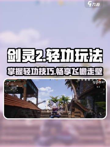 剑灵2轻功玩法🔥超简单入门指南！🎉截图1
