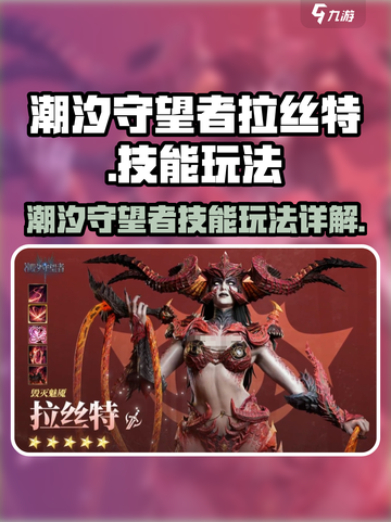 潮汐守望者拉丝特怎么玩介绍截图1