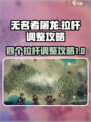 无名者屠龙四个拉杆怎么解介绍