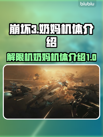 崩坏3🔥解限机奶妈机体全介绍来啦！截图1