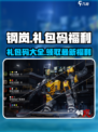 钢岚礼包码推荐介绍