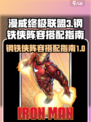 漫威终极逆转钢铁侠怎么搭介绍