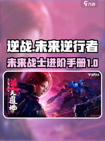 逆战未来🔥逆行手册带你制霸游戏⚡截图1