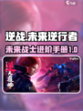 逆战未来🔥逆行手册带你制霸游戏⚡