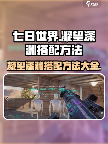 七日世界凝望深渊如何搭配介绍截图1