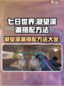 七日世界凝望深渊如何搭配介绍