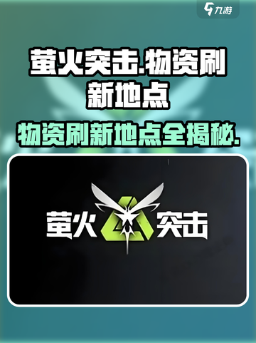 萤火突击🔥物资刷新地点全揭秘！游荡者带出的秘密在这里👇截图1