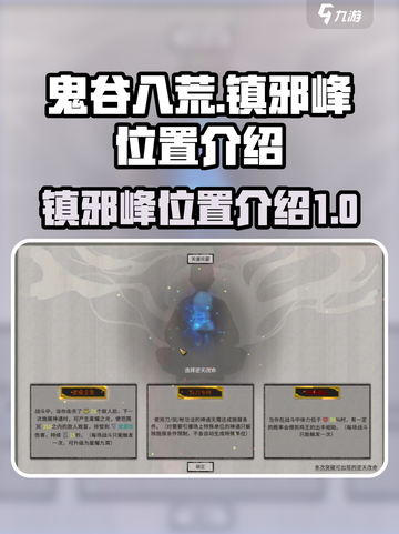 鬼谷八荒镇邪峰在哪里介绍截图1