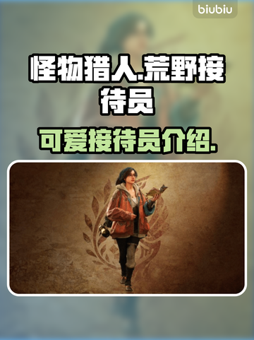 怪物猎人荒野接待员🔥超全介绍来啦！截图1