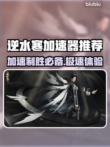 逆水寒加速器推荐🔥哪个能让你畅快游戏？截图1