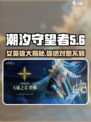 潮汐守望者女英雄大揭秘🔥游戏党必看！