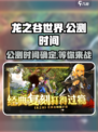 龙之谷世界手游公测时间介绍