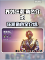 界外狂潮🔥角色大揭秘！你最爱谁？