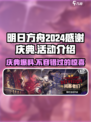 明日方舟2024感谢庆典活动介绍介绍